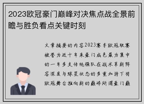 2023欧冠豪门巅峰对决焦点战全景前瞻与胜负看点关键时刻