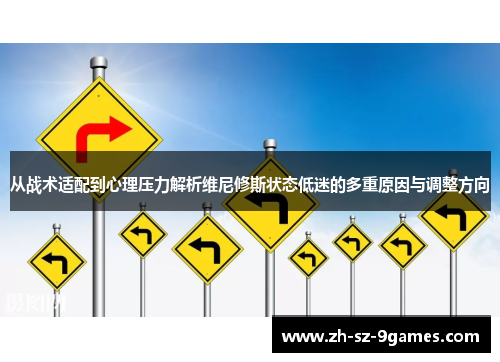从战术适配到心理压力解析维尼修斯状态低迷的多重原因与调整方向