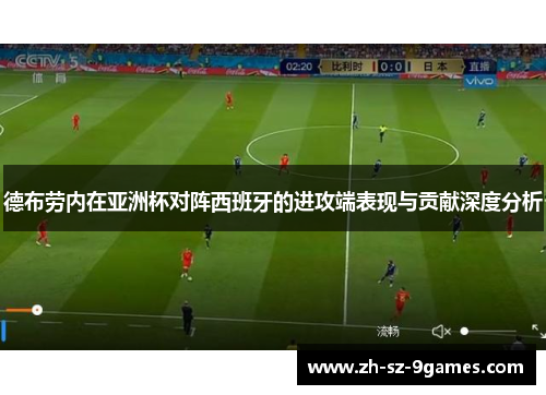 德布劳内在亚洲杯对阵西班牙的进攻端表现与贡献深度分析