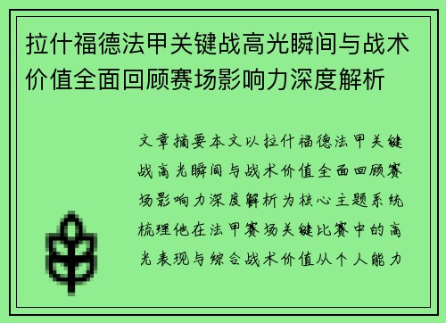 拉什福德法甲关键战高光瞬间与战术价值全面回顾赛场影响力深度解析
