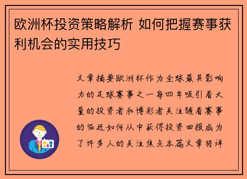 欧洲杯投资策略解析 如何把握赛事获利机会的实用技巧
