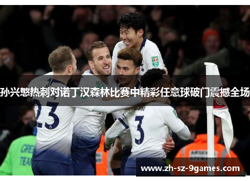 孙兴慜热刺对诺丁汉森林比赛中精彩任意球破门震撼全场