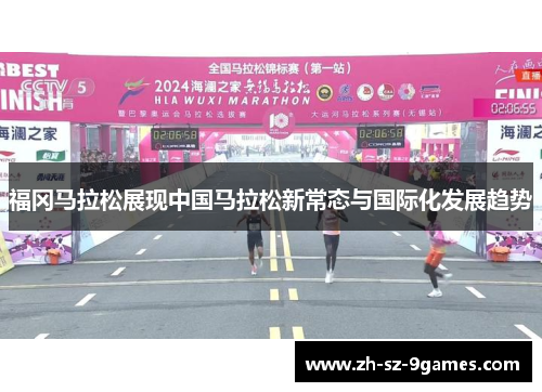 福冈马拉松展现中国马拉松新常态与国际化发展趋势