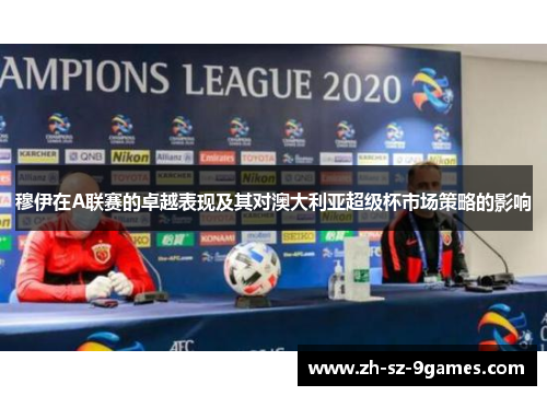 穆伊在A联赛的卓越表现及其对澳大利亚超级杯市场策略的影响