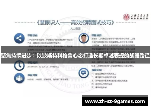 聚焦持续进步：以波斯特科格鲁心态打造长期卓越表现的战略路径