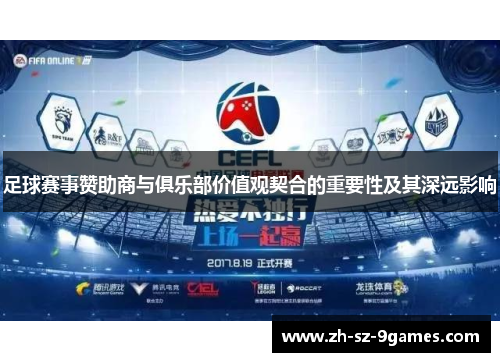 足球赛事赞助商与俱乐部价值观契合的重要性及其深远影响 足球赛事赞助商与俱乐部价值观契合的重要性及其深远影响