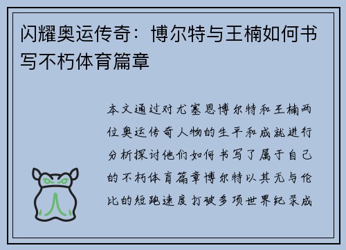 闪耀奥运传奇:博尔特与王楠如何书写不朽体育篇章 闪耀奥运传奇:博尔特与王楠如何书写不朽体育篇章