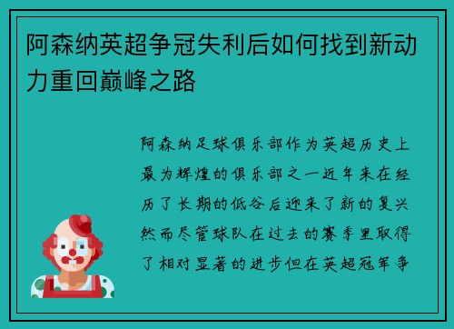 阿森纳英超争冠失利后如何找到新动力重回巅峰之路