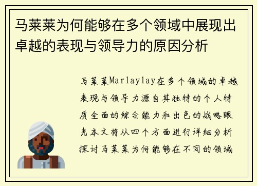 马莱莱为何能够在多个领域中展现出卓越的表现与领导力的原因分析