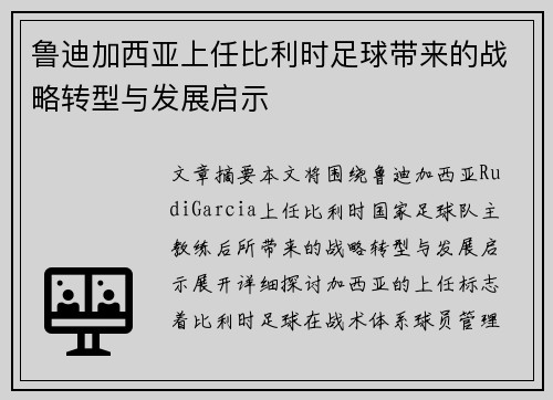 鲁迪加西亚上任比利时足球带来的战略转型与发展启示
