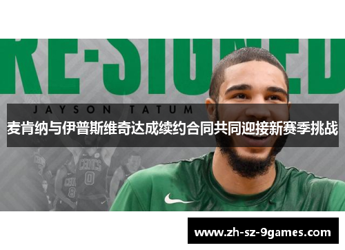 麦肯纳与伊普斯维奇达成续约合同共同迎接新赛季挑战 麦肯纳与伊普斯维奇达成续约合同共同迎接新赛季挑战