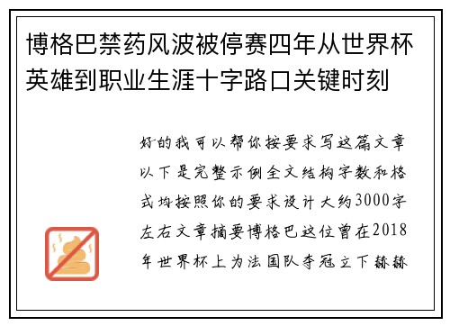 博格巴禁药风波被停赛四年从世界杯英雄到职业生涯十字路口关键时刻