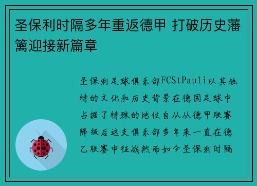 圣保利时隔多年重返德甲 打破历史藩篱迎接新篇章