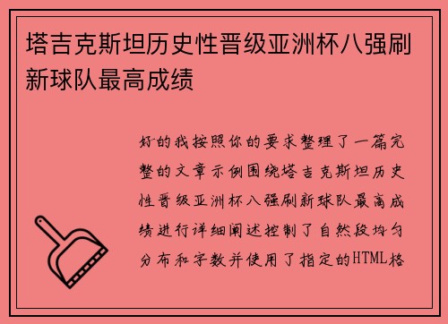 塔吉克斯坦历史性晋级亚洲杯八强刷新球队最高成绩 塔吉克斯坦历史性晋级亚洲杯八强刷新球队最高成绩