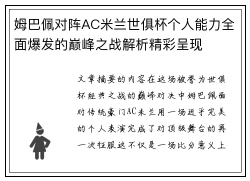 姆巴佩对阵AC米兰世俱杯个人能力全面爆发的巅峰之战解析精彩呈现 姆巴佩对阵AC米兰世俱杯个人能力全面爆发的巅峰之战解析精彩呈现