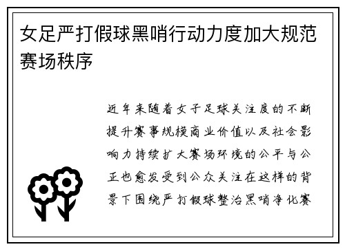 女足严打假球黑哨行动力度加大规范赛场秩序