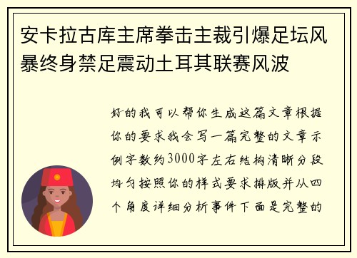 安卡拉古库主席拳击主裁引爆足坛风暴终身禁足震动土耳其联赛风波