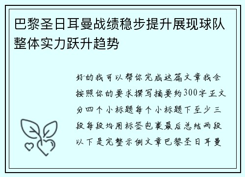 巴黎圣日耳曼战绩稳步提升展现球队整体实力跃升趋势 巴黎圣日耳曼战绩稳步提升展现球队整体实力跃升趋势
