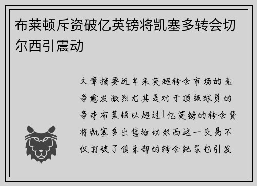 布莱顿斥资破亿英镑将凯塞多转会切尔西引震动