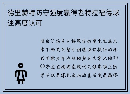 德里赫特防守强度赢得老特拉福德球迷高度认可
