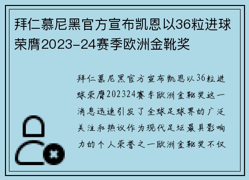 拜仁慕尼黑官方宣布凯恩以36粒进球荣膺2023-24赛季欧洲金靴奖 拜仁慕尼黑官方宣布凯恩以36粒进球荣膺2023-24赛季欧洲金靴奖