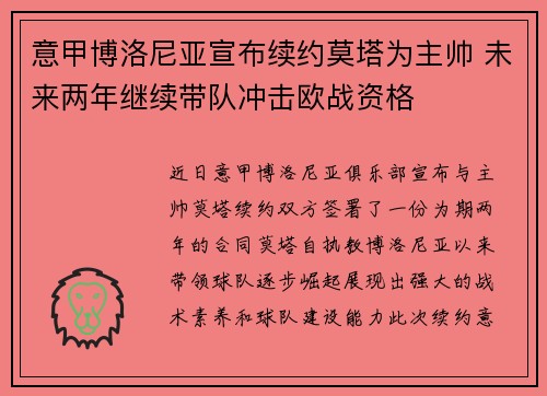 意甲博洛尼亚宣布续约莫塔为主帅 未来两年继续带队冲击欧战资格