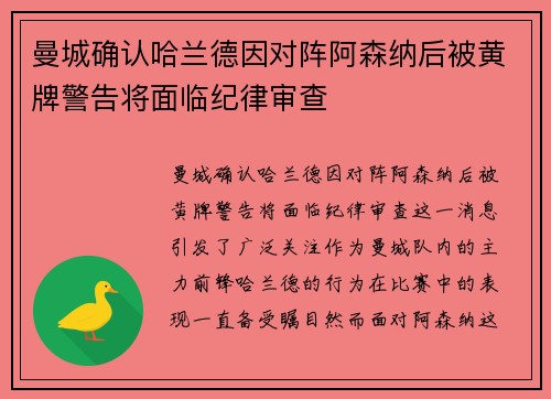 曼城确认哈兰德因对阵阿森纳后被黄牌警告将面临纪律审查