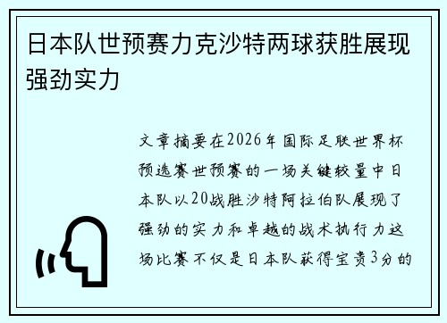 日本队世预赛力克沙特两球获胜展现强劲实力