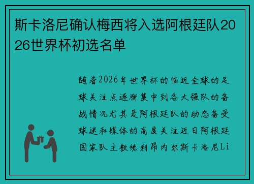 斯卡洛尼确认梅西将入选阿根廷队2026世界杯初选名单