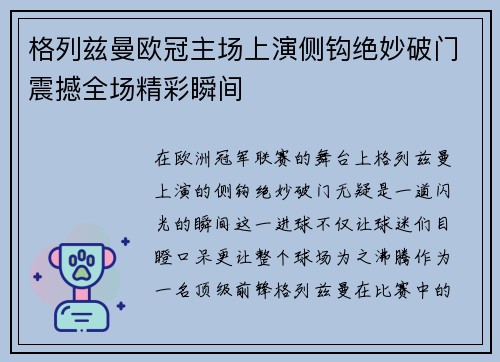 格列兹曼欧冠主场上演侧钩绝妙破门震撼全场精彩瞬间