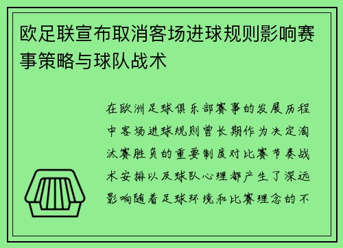 欧足联宣布取消客场进球规则影响赛事策略与球队战术 欧足联宣布取消客场进球规则影响赛事策略与球队战术