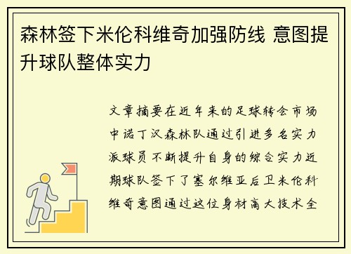 森林签下米伦科维奇加强防线 意图提升球队整体实力 森林签下米伦科维奇加强防线 意图提升球队整体实力