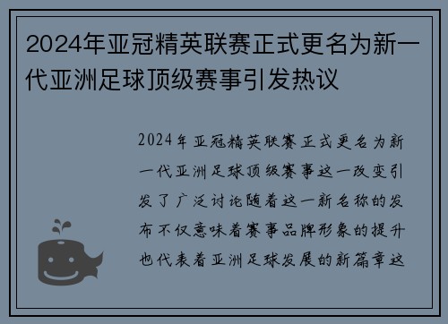 2024年亚冠精英联赛正式更名为新一代亚洲足球顶级赛事引发热议