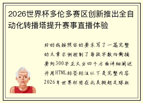 2026世界杯多伦多赛区创新推出全自动化转播塔提升赛事直播体验 2026世界杯多伦多赛区创新推出全自动化转播塔提升赛事直播体验