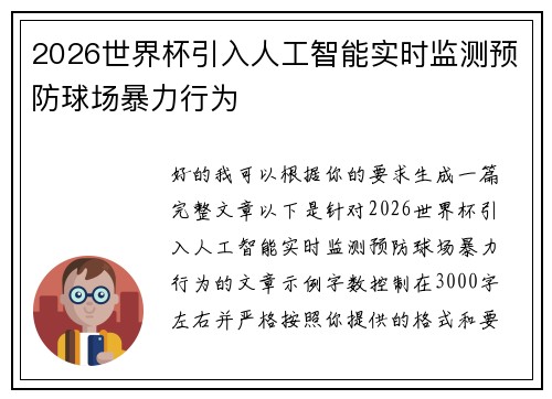 2026世界杯引入人工智能实时监测预防球场暴力行为 2026世界杯引入人工智能实时监测预防球场暴力行为
