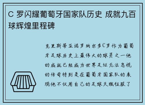 C 罗闪耀葡萄牙国家队历史 成就九百球辉煌里程碑 C 罗闪耀葡萄牙国家队历史 成就九百球辉煌里程碑