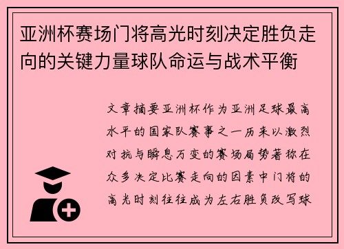 亚洲杯赛场门将高光时刻决定胜负走向的关键力量球队命运与战术平衡 亚洲杯赛场门将高光时刻决定胜负走向的关键力量球队命运与战术平衡