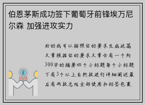 伯恩茅斯成功签下葡萄牙前锋埃万尼尔森 加强进攻实力 伯恩茅斯成功签下葡萄牙前锋埃万尼尔森 加强进攻实力