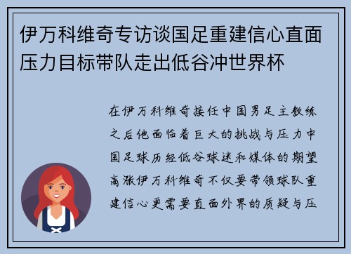 伊万科维奇专访谈国足重建信心直面压力目标带队走出低谷冲世界杯 伊万科维奇专访谈国足重建信心直面压力目标带队走出低谷冲世界杯
