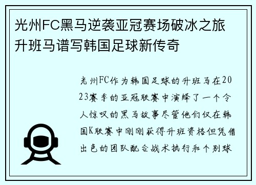 光州FC黑马逆袭亚冠赛场破冰之旅  升班马谱写韩国足球新传奇