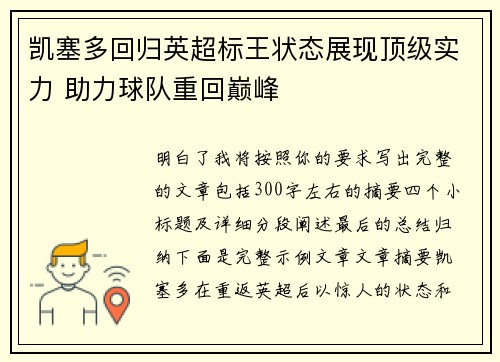 凯塞多回归英超标王状态展现顶级实力 助力球队重回巅峰 凯塞多回归英超标王状态展现顶级实力 助力球队重回巅峰