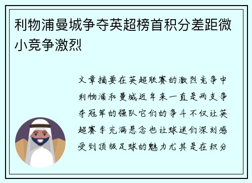 利物浦曼城争夺英超榜首积分差距微小竞争激烈 利物浦曼城争夺英超榜首积分差距微小竞争激烈