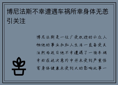 博尼法斯不幸遭遇车祸所幸身体无恙引关注
