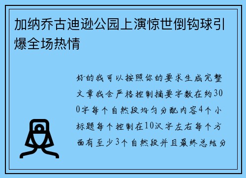 加纳乔古迪逊公园上演惊世倒钩球引爆全场热情