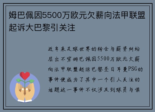 姆巴佩因5500万欧元欠薪向法甲联盟起诉大巴黎引关注