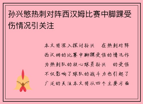 孙兴慜热刺对阵西汉姆比赛中脚踝受伤情况引关注