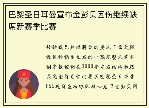 巴黎圣日耳曼宣布金彭贝因伤继续缺席新赛季比赛