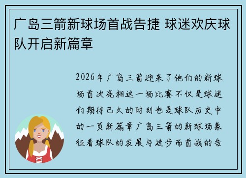 广岛三箭新球场首战告捷 球迷欢庆球队开启新篇章