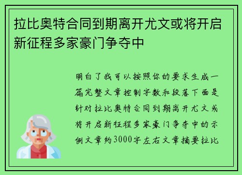 拉比奥特合同到期离开尤文或将开启新征程多家豪门争夺中