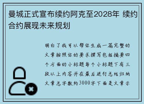 曼城正式宣布续约阿克至2028年 续约合约展现未来规划